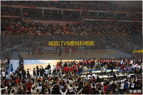 威瑟汀VS維特科維斯