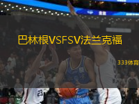 巴林根VSFSV法蘭克福