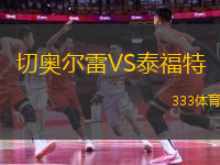 切奧爾雷VS泰福特