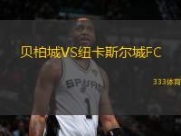 貝柏城VS紐卡斯?fàn)柍荈C