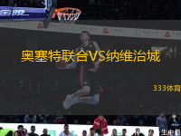 奧塞特聯(lián)合VS納維治城