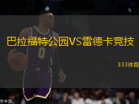 巴拉福特公園VS雷德卡競(jìng)技