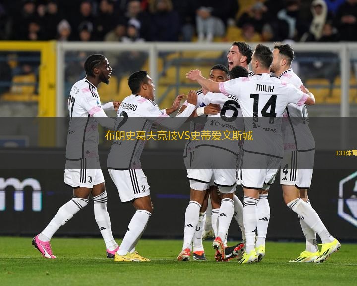 布朗史葛夫競技VS史蒂愛文斯城