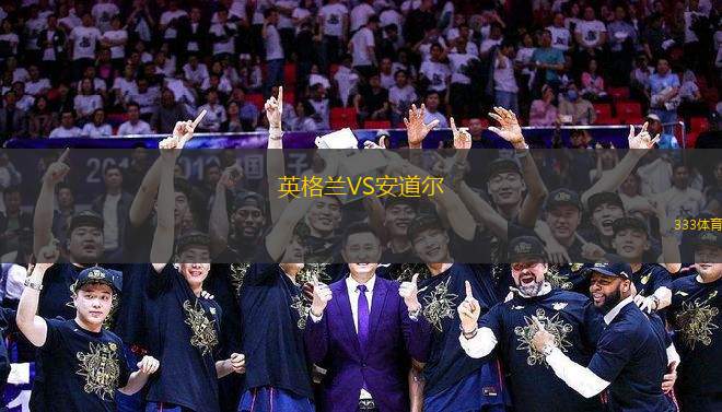 英格蘭VS安道爾