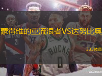 蒙得維的亞流浪者VS達(dá)努比奧