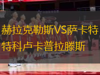 赫拉克勒斯VS薩卡特科盧卡普拉滕斯