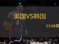 美國VS韓國