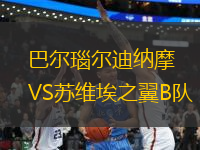 巴爾瑙爾迪納摩VS蘇維埃之翼B隊(duì)