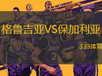 格魯吉亞VS保加利亞