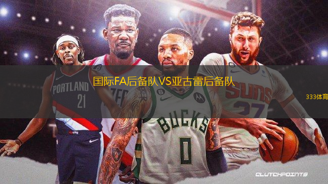 國際FA后備隊VS亞古雷后備隊