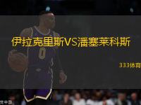 伊拉克里斯VS潘塞萊科斯