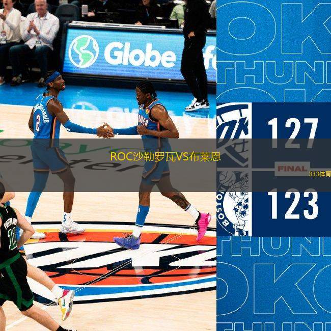 ROC沙勒羅瓦VS布萊恩