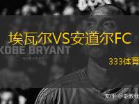 埃瓦爾VS安道爾FC