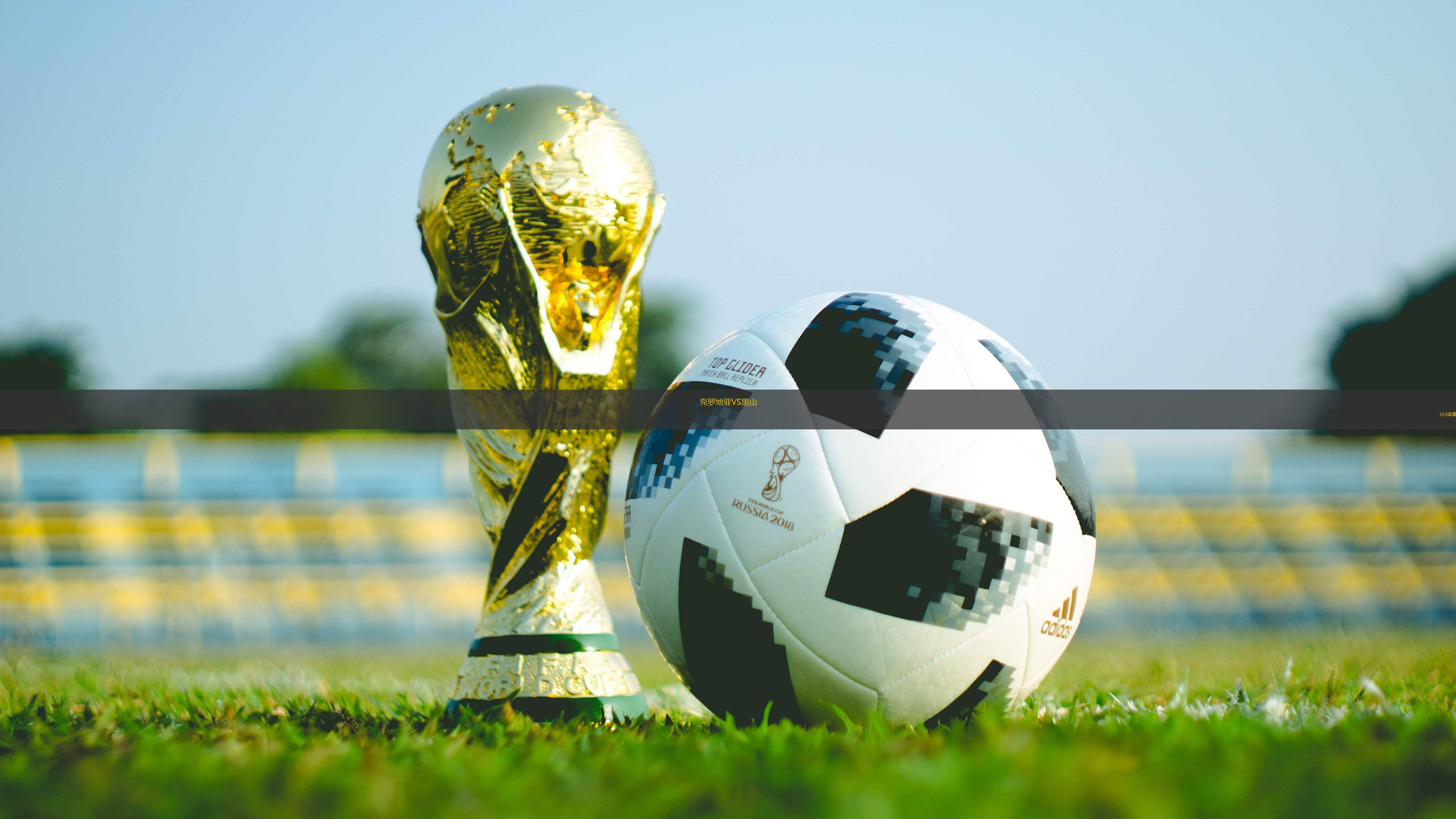 克羅地亞VS黑山