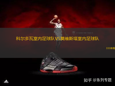 科爾多瓦室內(nèi)足球隊(duì)VS莫維斯塔室內(nèi)足球隊(duì)