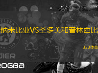 納米比亞VS圣多美和普林西比