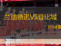 蘭迪德諾VS登比城