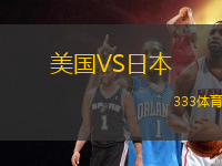 美國VS日本