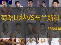 荷路比納VS布蘭斯科