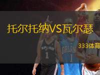 托爾托納VS瓦爾瑟