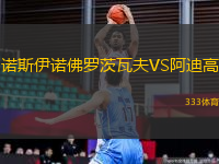 諾斯伊諾佛羅茨瓦夫VS阿迪高