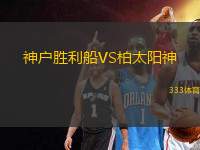 神戶勝利船VS柏太陽神