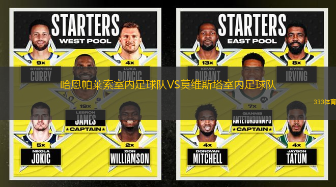 哈恩帕萊索室內(nèi)足球隊(duì)VS莫維斯塔室內(nèi)足球隊(duì)