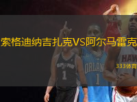 索格迪納吉扎克VS阿爾馬雷克