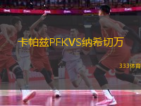 卡帕茲PFKVS納希切萬