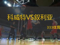 科威特VS敘利亞