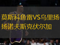 莫斯科魚(yú)雷VS烏里揚(yáng)諾夫斯克伏爾加