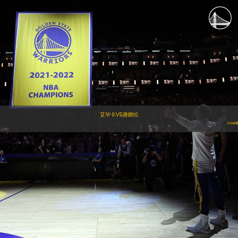 艾華卡VS通德拉