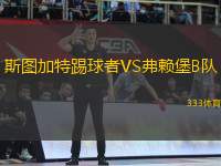 斯圖加特踢球者VS弗賴堡B隊