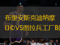 布里安斯克迪納摩VS圖拉兵工廠B隊