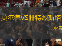 莫爾德VS腓特烈斯塔