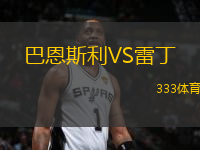 巴恩斯利VS雷丁