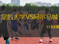 皇后大學(xué)VS阿爾馬城
