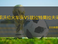 澤沃倫火車頭VS茲拉特莫拉夫采