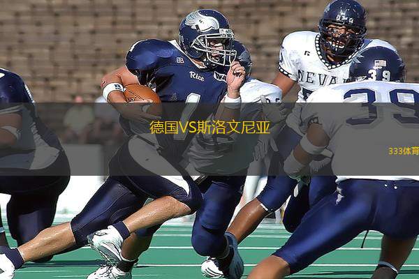 德國VS斯洛文尼亞