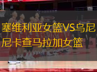 塞維利亞女籃VS烏尼卡查馬拉加女籃