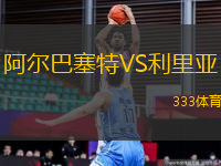 阿爾巴塞特VS利里亞