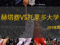 赫塔費VS托萊多大學(xué)