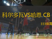 科爾多瓦VS哈恩 CB