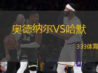 奧德納爾VS哈默