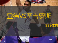 登德VS圣吉羅斯
