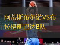 阿蒂斯布爾諾VS布拉格斯巴達(dá)B隊