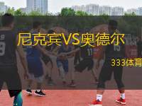 尼克賓VS奧德爾