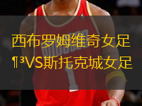 西布羅姆維奇女足VS斯托克城女足