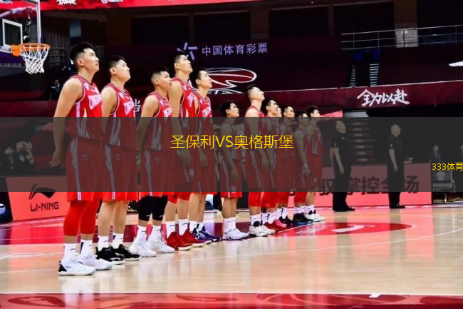 圣保利VS奧格斯堡