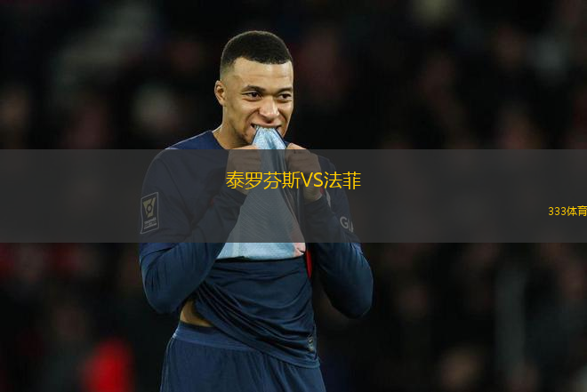 泰羅芬斯VS法菲
